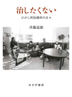 cover image of 治したくない――ひがし町診療所の日々